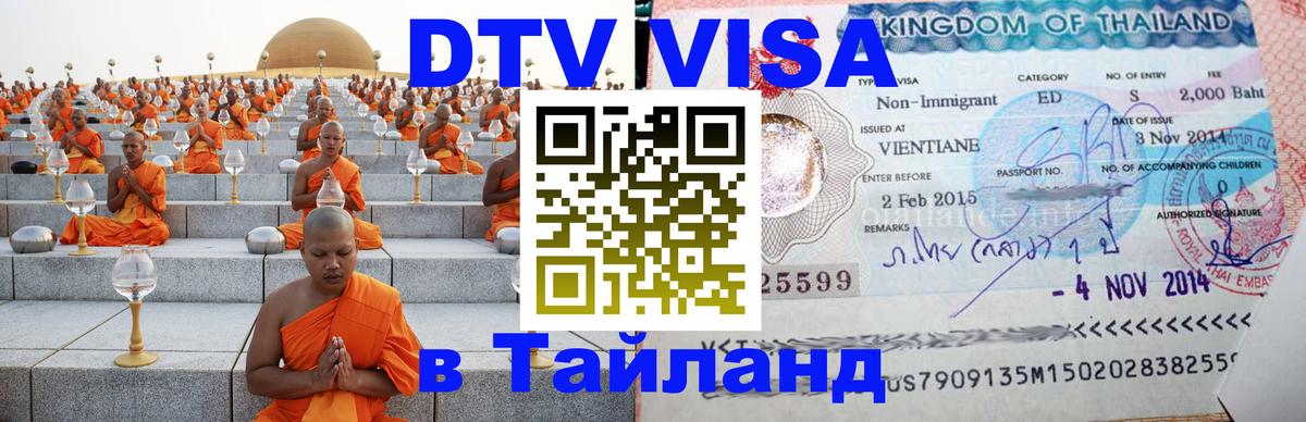 Сколько стоит виза DTV в Тайланд 