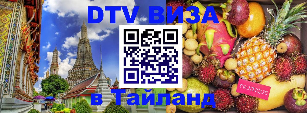 ДТВ виза в Таиланд Набережные Челны 