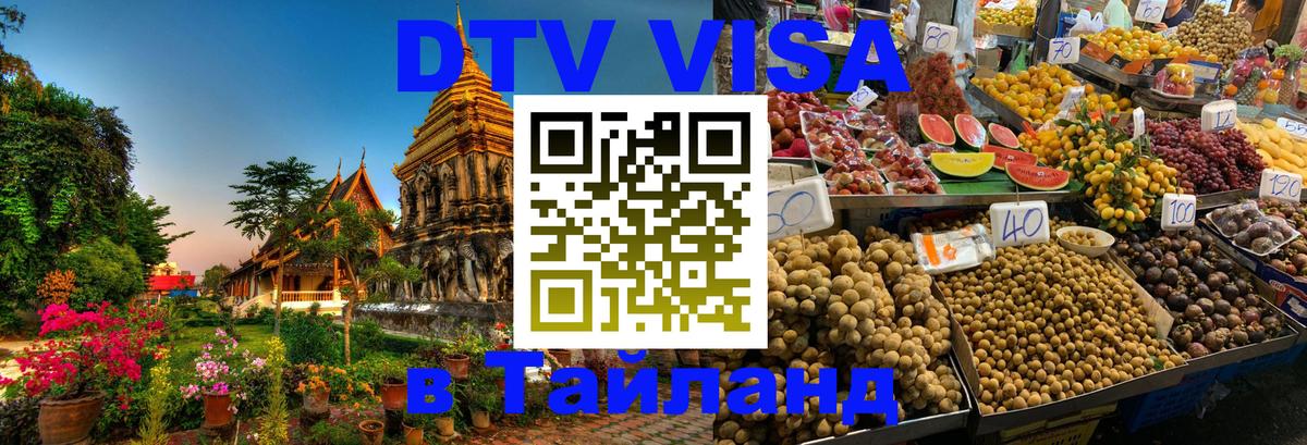 Стоимость и условия DTV визы — оформление в Таиланд под ключ - 